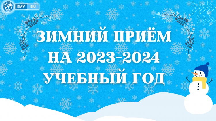 С 25 декабря 2023 года начинается зимний приём!