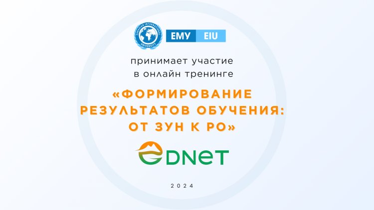 ЕМУ принимает участие в онлайн тренинге от «Ednet»