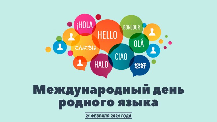 Приглашаем на празднование Международного дня родного языка!